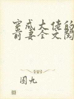 穿成大佬的私奔前妻全文阅读