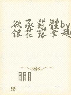 欲承载体by金银花露笔趣阁
