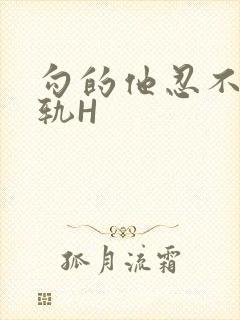 勾的他忍不住出轨H封面