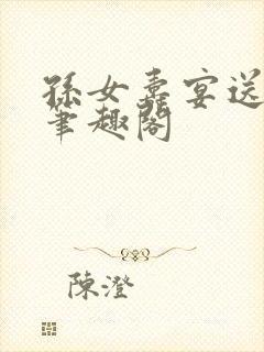 孙女寿宴送机甲笔趣阁