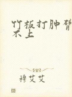竹板打肿臂缝合不上封面