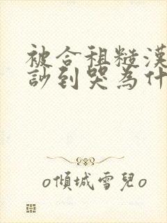 被合租糙汉室友吵到哭为什么不更