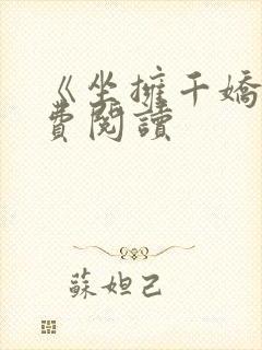 《坐拥千娇》免费阅读