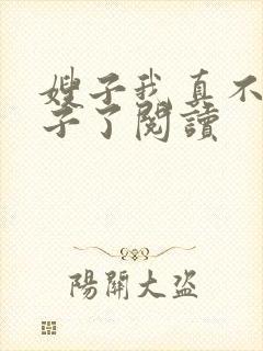 嫂子我真不是傻子了阅读