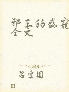 邪王的盛宠娇妃全文