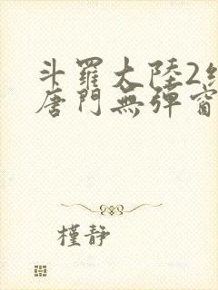 斗罗大陆2绝世唐门无弹窗笔趣阁封面