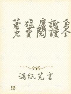 萧砚尘谢鸢小说免费阅读全文无弹窗封面