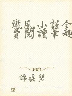 炽风小说全文免费阅读笔趣阁封面