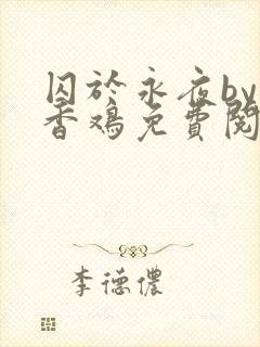 囚于永夜by麦香鸡免费阅读txt