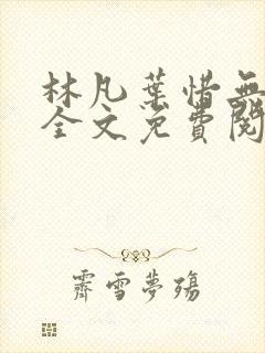 林凡叶惜无弹窗全文免费阅读