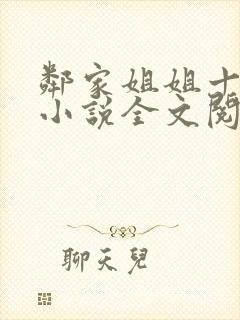 邻家姐姐十八岁小说全文阅读无弹窗