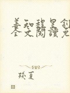 姜知程昱钊小说全文阅读免费
