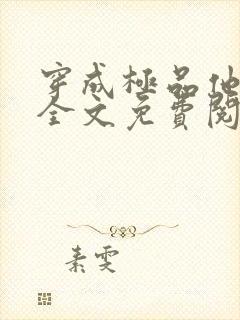 穿成极品他媳妇全文免费阅读 小说封面
