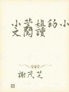 小莹姐的小说全文阅读