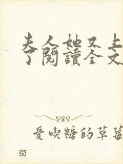 夫人她又上热搜了阅读全文全文封面