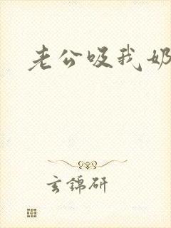 老公吸我奶头