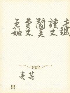 免费阅读老祖宗她又美又飒