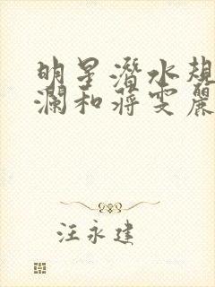 明星潜水规则杨澜和蒋雯丽封面