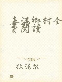 春满乡村全文免费阅读