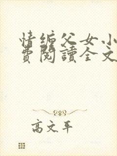 情缠父女小说免费阅读全文