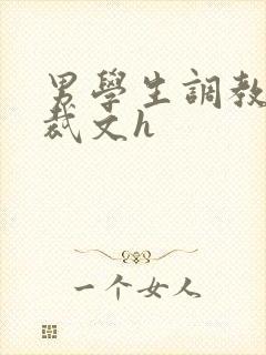 男学生调教男总裁文h
