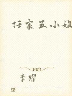 任家五小姐
