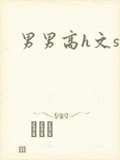 男男高h文sm
