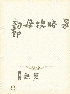 韵母攻略最新章节封面