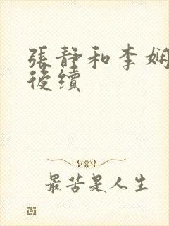 张静和李娴交换后续封面