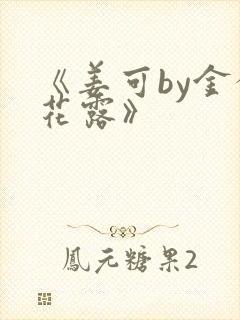《姜可by金银花露》