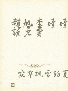赵旭李晴晴的小说免费