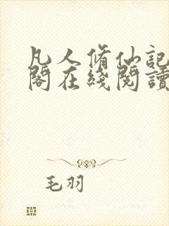 凡人修仙记笔趣阁在线阅读封面