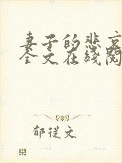 妻子的悲哀小说全文在线阅读