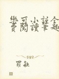 乐可小说全文免费阅读笔趣阁