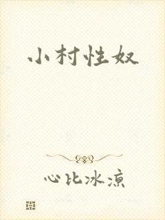 小村性奴