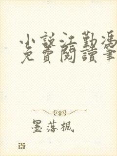 小说江勤冯楠舒免费阅读笔趣阁全文