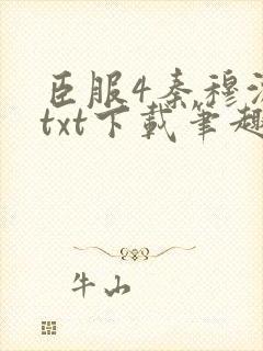 臣服4秦穆沈流txt下载笔趣阁封面