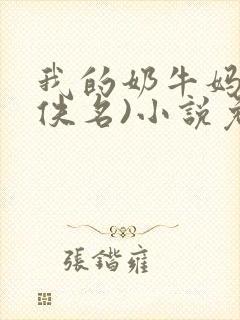 我的奶牛妈妈(佚名)小说免费阅读