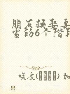 朋友换娶妻后相处的6个阶段