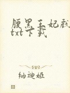 腹黑王妃戏邪王txt下载