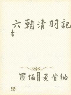 六朝清羽记txt封面