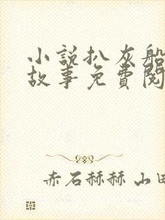小说扒灰船上的故事免费阅读