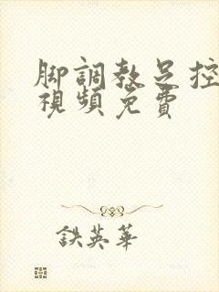 脚调教足控恋足视频免费