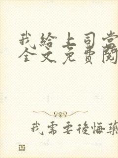 我给上司当奶妈全文免费阅读小说封面
