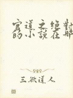 官道之绝对权力的小说在哪里