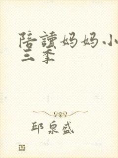 陪读妈妈小说第三季