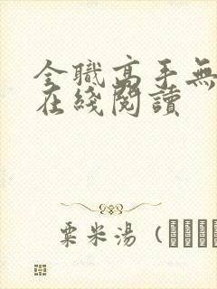 全职高手无弹窗在线阅读