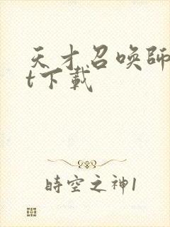 天才召唤师txt下载