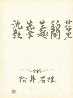 沈先生的花式管教笔趣阁免费