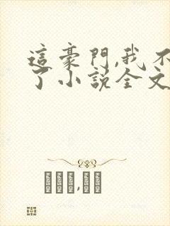 这豪门,我不嫁了小说全文免费阅读